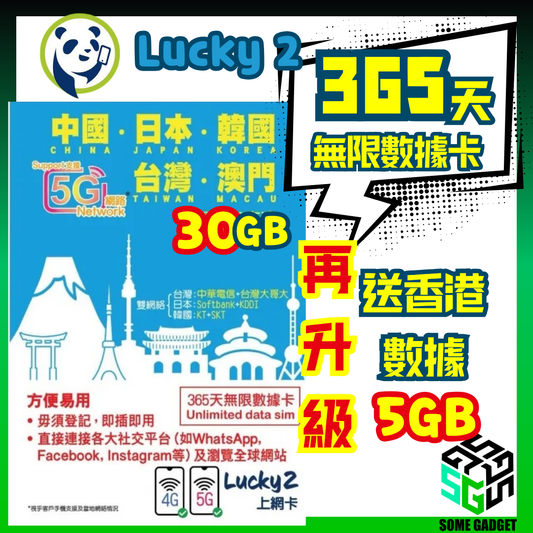 Lucky2 中國 日本 韓國 台灣 澳門 365日 5G 無限上網數據卡 - 30GB數據量|送5GB香港數據