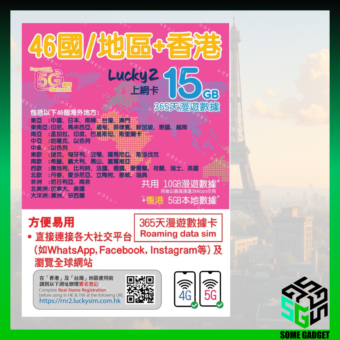 Lucky2 46國 15GB 5G 365日 漫遊數據年卡 - 覆蓋歐洲多國