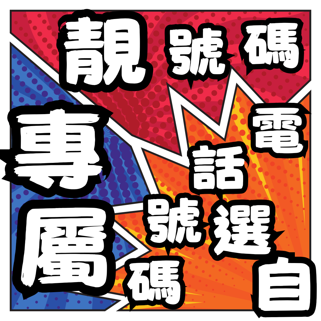 自選電話號碼 - 香港登記號碼