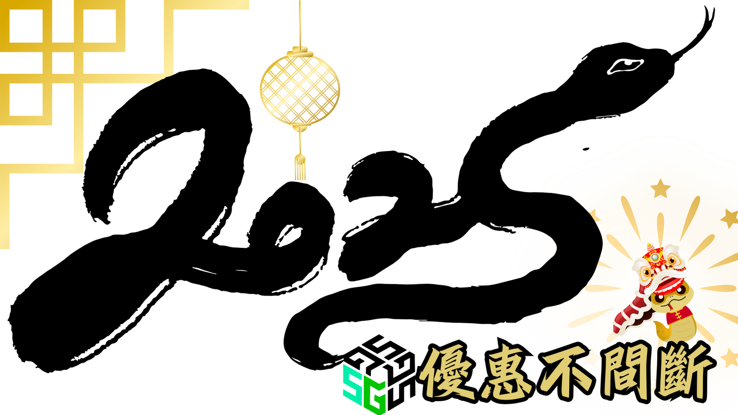 2025 優惠不間斷