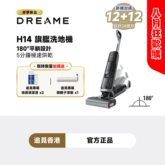 Dreame H14 180-degree flat floor scrubbing flagship machine｜180-degree flat design｜18,000Pa｜5-minute speed drying｜Hong Kong licensed 2-year warranty