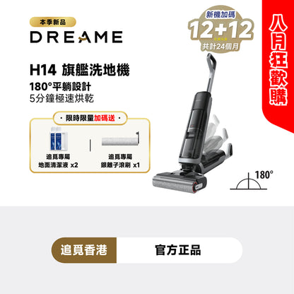 Dreame H14 180-degree flat floor scrubbing flagship machine｜180-degree flat design｜18,000Pa｜5-minute speed drying｜Hong Kong licensed 2-year warranty