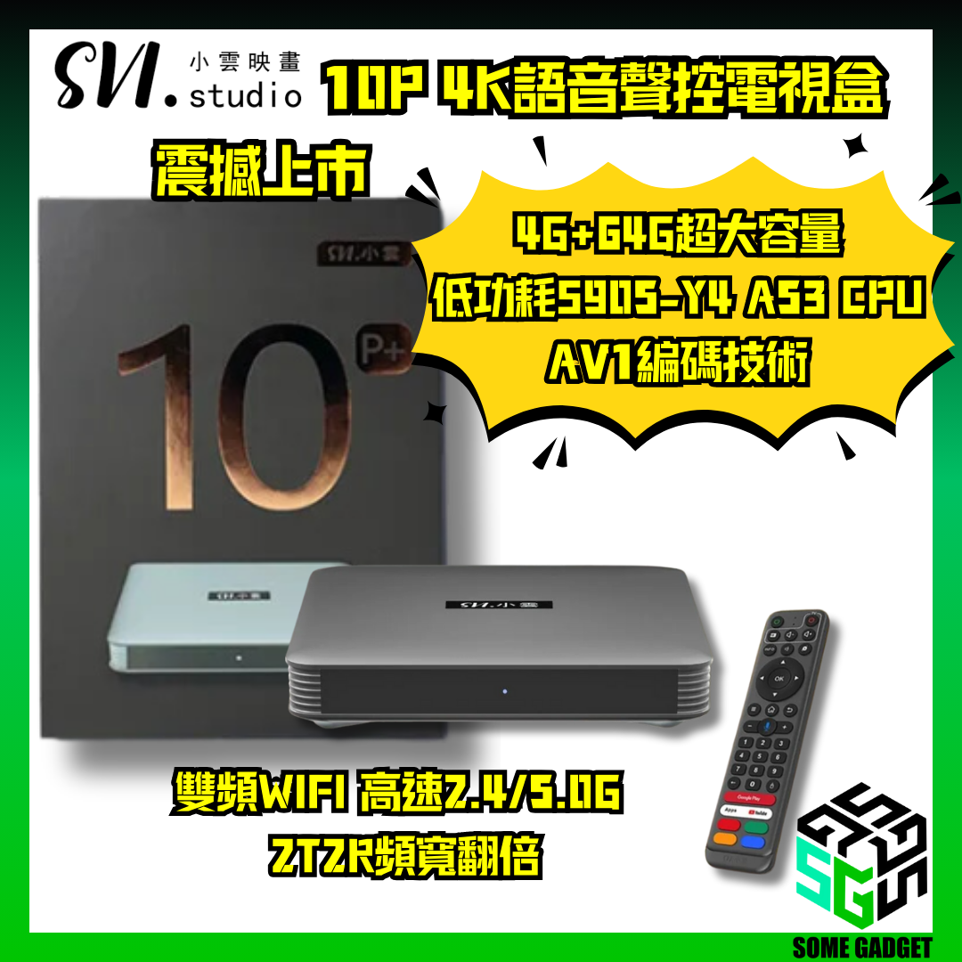SVI 小雲盒子 10P 4K語音聲控電視盒 網路智慧 多媒體 機頂盒 - 香港行貨 18個月保養