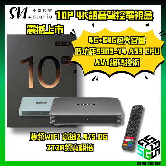 SVI 小雲盒子 10P 4K語音聲控電視盒 網路智慧 多媒體 機頂盒 - 香港行貨 18個月保養