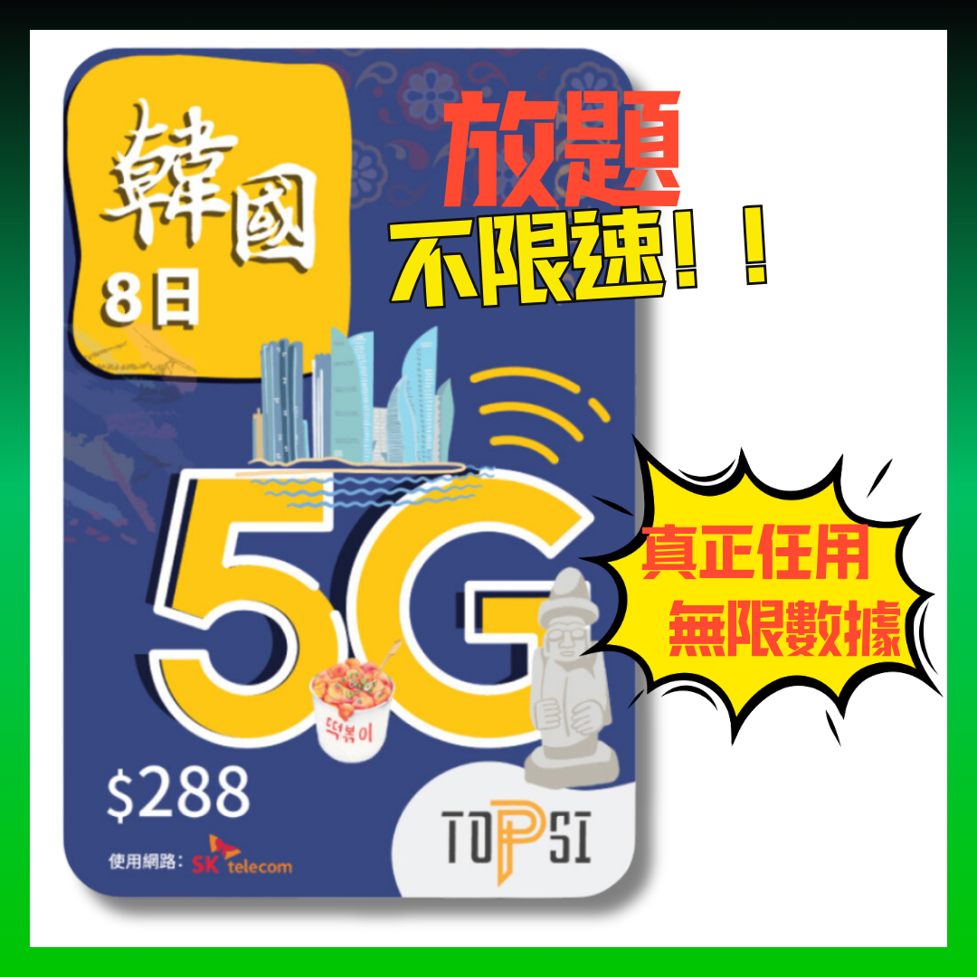 TOPSI South Korea’s 8th 5G Extremely Fast Unlimited No-Speed ​​Data Card SK Telecom – Real No-Speed ​​Data Questions 