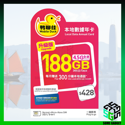 鴨聊佳 中國移動 香港本地 120GB 365日 4.5G上網電話儲值卡 - 升級188GB 4.5G網速