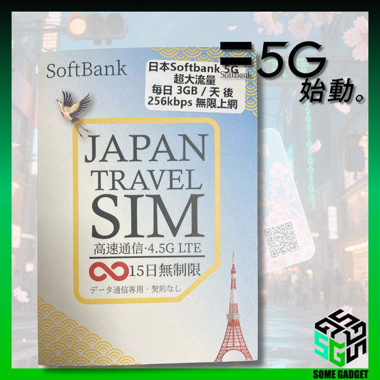 日本 Softbank 5G 原生網絡卡 15日 - 日本原生網絡IP 數據 上網卡