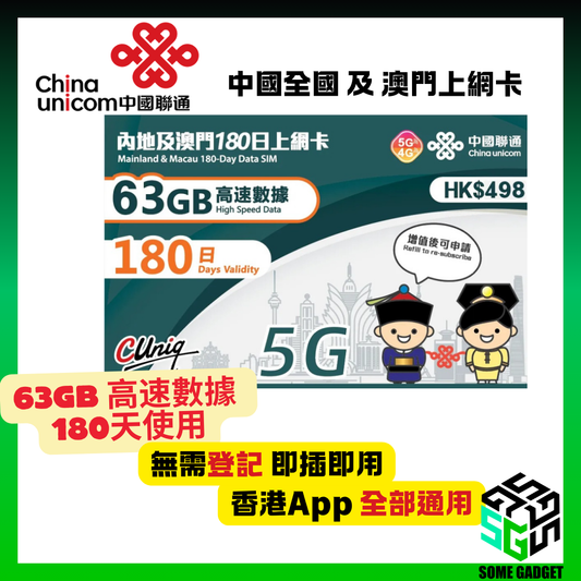 中國聯通 5G/4G 內地及澳門 180日63GB 送5GB 數據卡 - 無需登記 即插即用 - 香港App 通用