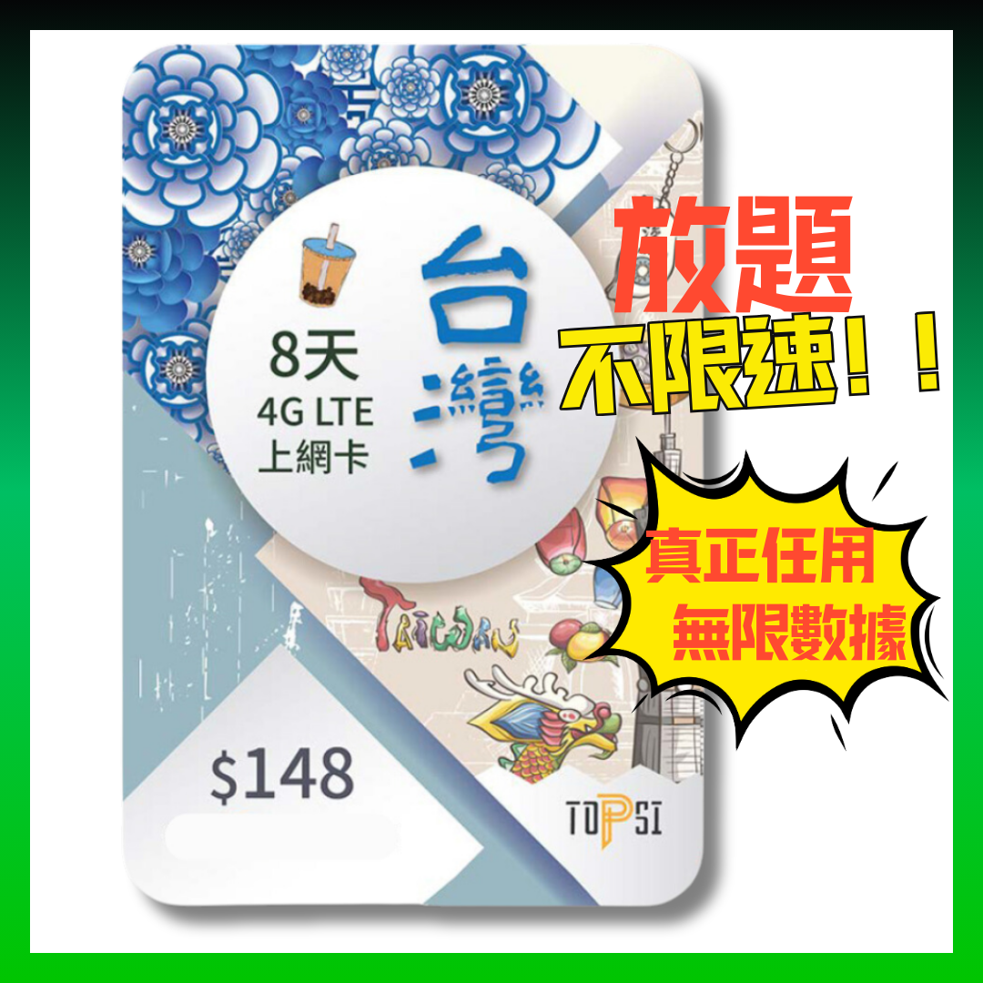 TOPSI Taiwan 8th 4GLTE Extremely fast unlimited non-speed data card Chunghwa Telecom - real non-speed data problem 