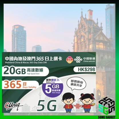 中國聯通 5G 內地及澳門 365日20GB 送5GB 數據卡 - 無需登記 即插即用 - 香港App 通用