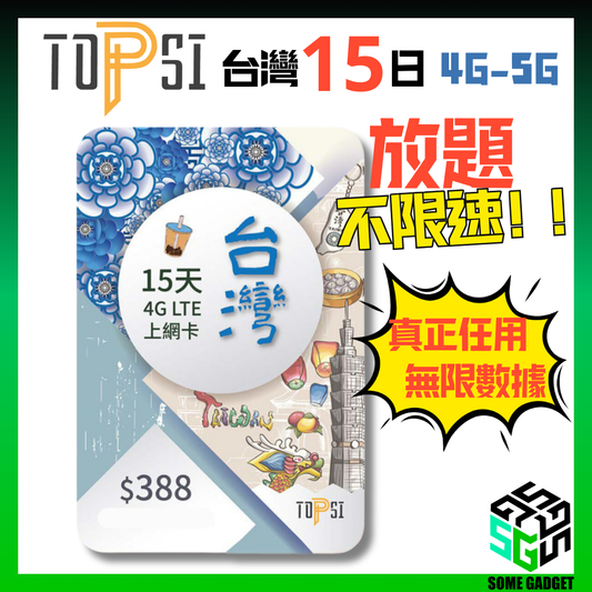 TOPSI 台灣 15日 4GLTE 極速無限 不降速 數據上網卡 中華電信 - 真正不降速 數據放題