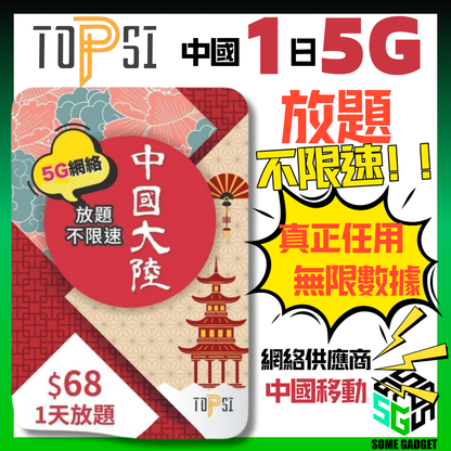 TOPSI 中國大陸 1日 5G 極速無限 不降速 數據上網卡 中國移動 - 真正不降速 數據放題