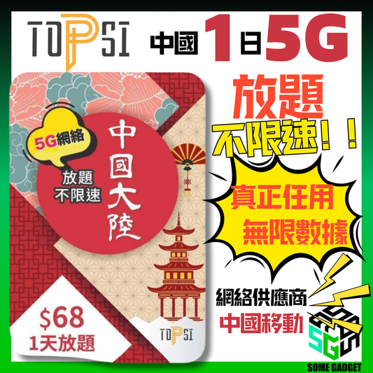 TOPSI Mainland China 1-day 5G extremely fast unlimited non-speed data network card China Mobile - real non-speed data problem 