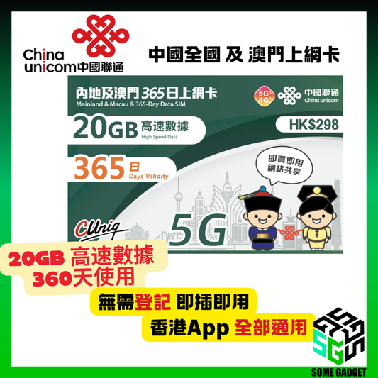 中國聯通 5G/4G 內地及澳門 365日20GB+5GB 上網卡 - 無需登記 即插即用 - 香港App 通用