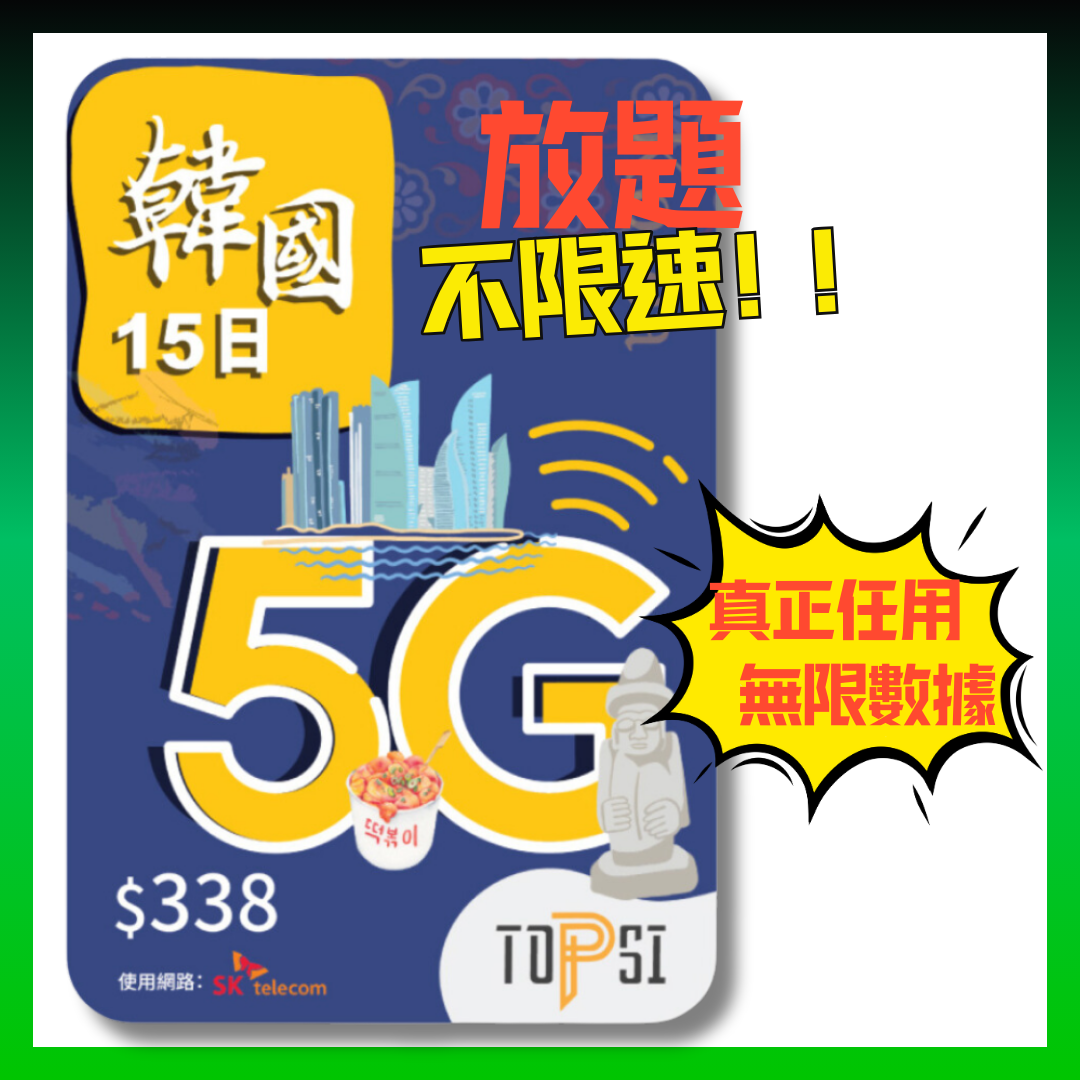TOPSI South Korea’s 15th 5G Extremely Fast Unlimited No-Speed ​​Data Card SK Telecom - Really No-Speed ​​Data Questions 