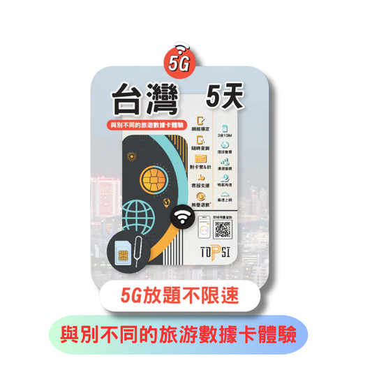 TOPSI 台灣 5日 5G 放題不降速 數據上網卡 中華電信 - 真正不降速 數據放題
