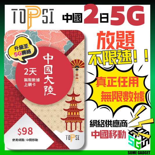 TOPSI China Mainland 2nd 5G Extremely Fast Unlimited No-Speed ​​Data Card China Mobile - Real No-Speed ​​Data Questions 