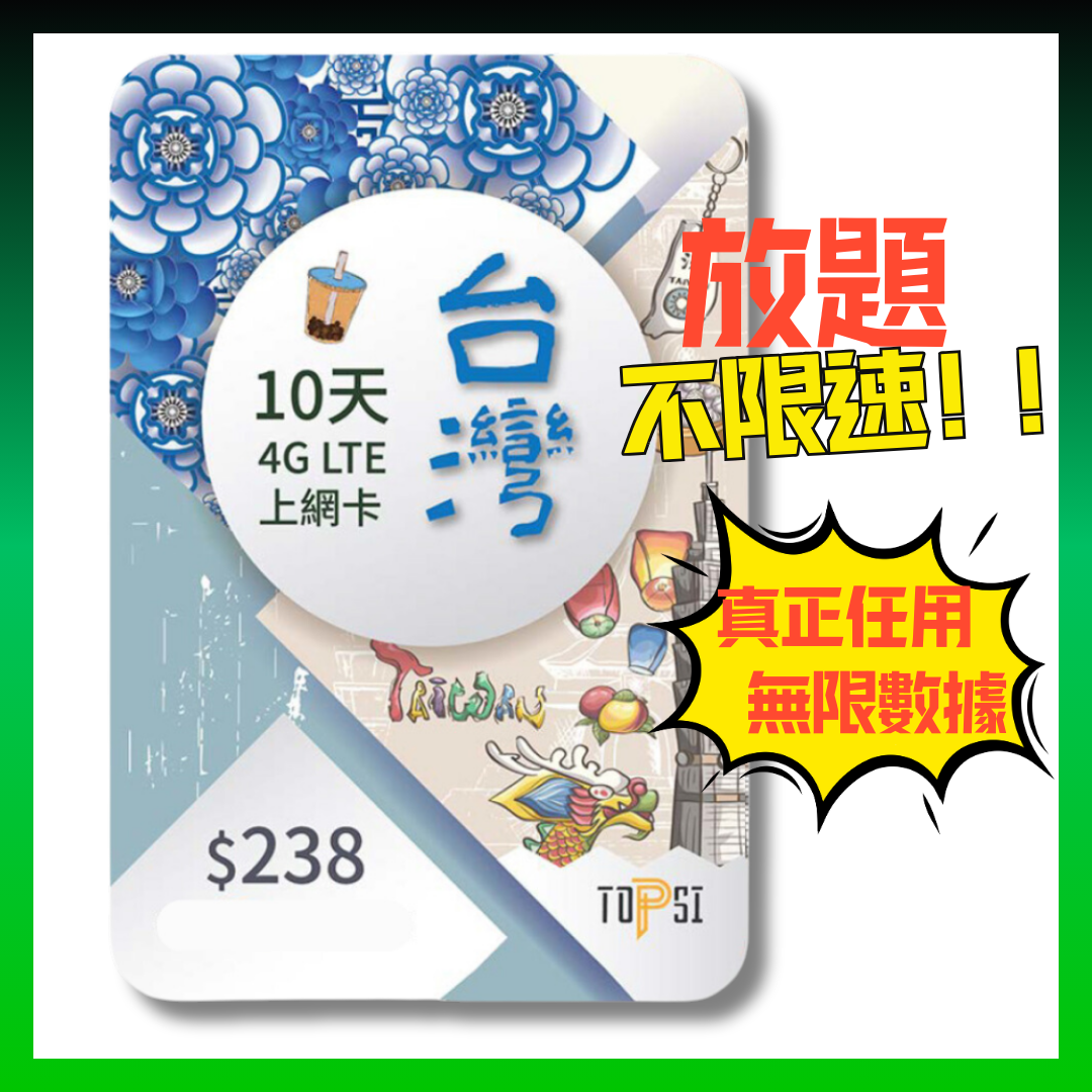 TOPSI 台灣 10日 4GLTE 極速無限 不降速 數據上網卡 中華電信 - 真正不降速 數據放題
