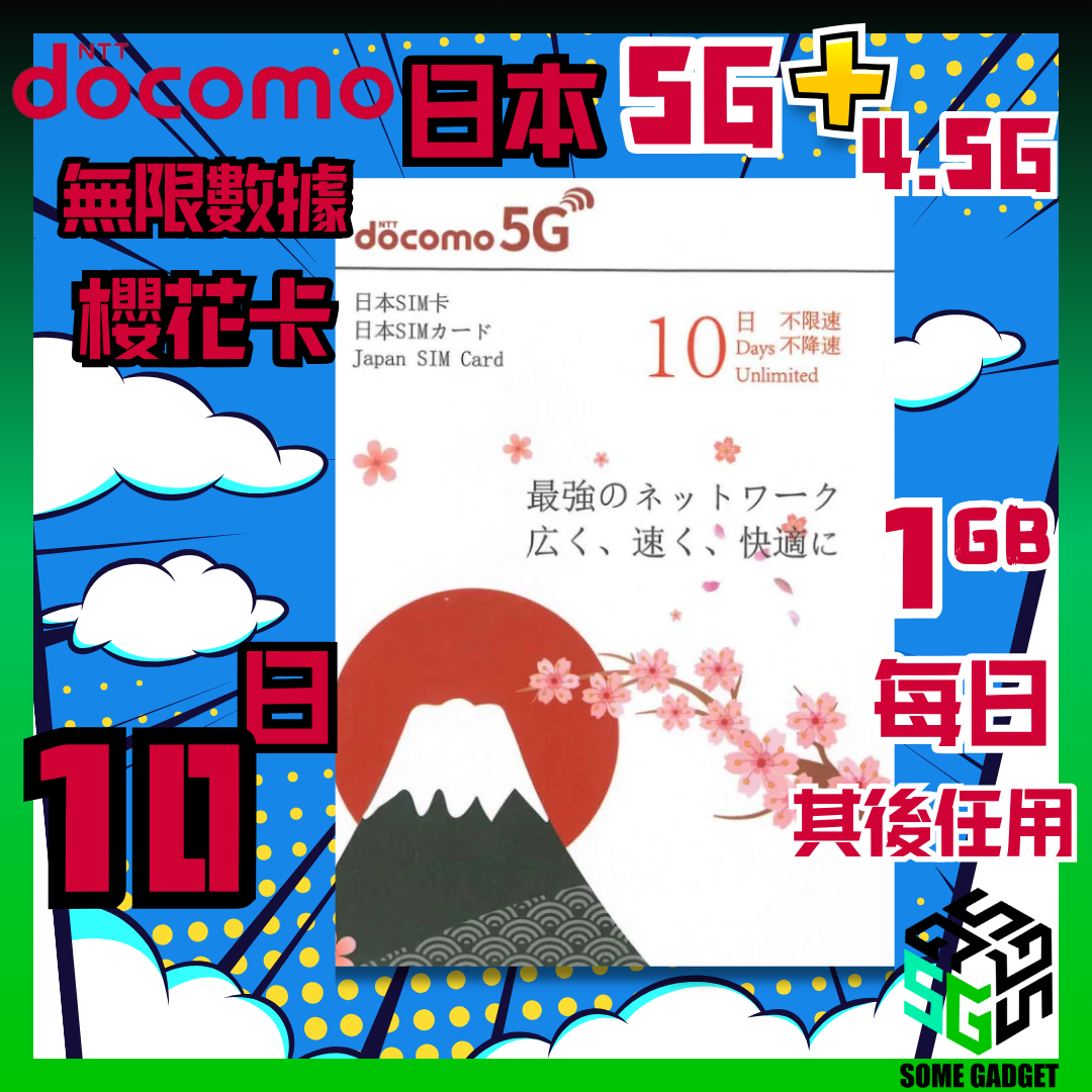Docomo 日本櫻花卡 5G 無限上網卡 10日
