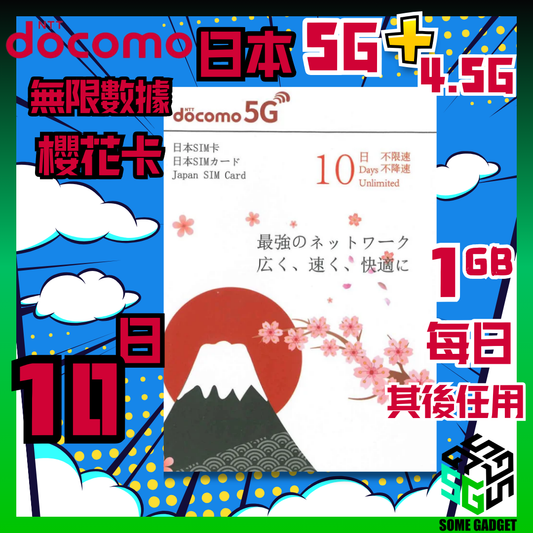 Docomo 日本櫻花卡 5G 無限上網卡 10日