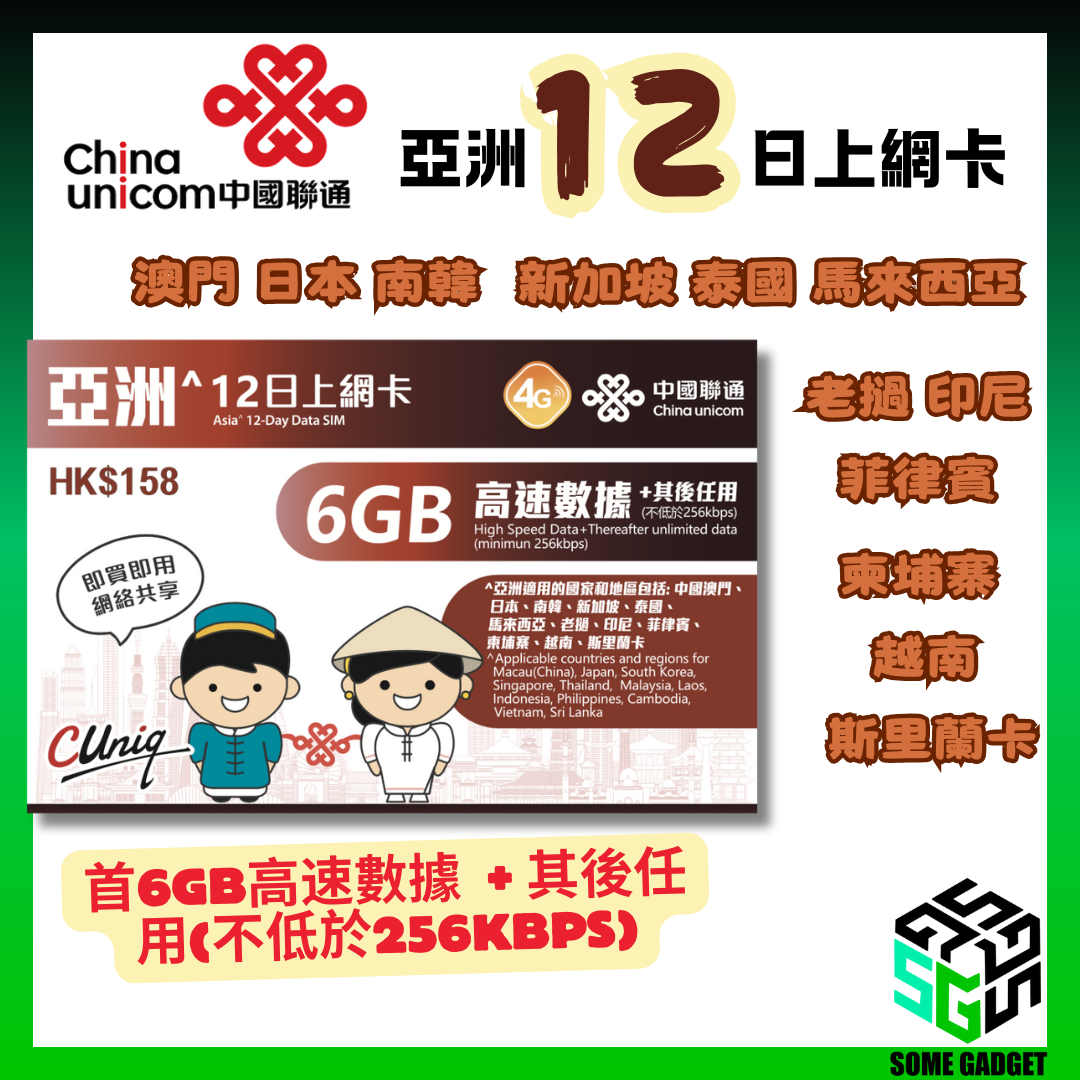 中國聯通 亞洲 4G 12日 無限數據上網卡 - 澳門 日本 南韓 新加坡 泰國 馬來西亞 老撾 印尼 菲律賓 柬埔寨 越南 斯里蘭卡