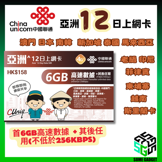 中國聯通 亞洲 4G 12日 無限數據上網卡 - 澳門 日本 南韓 新加坡 泰國 馬來西亞 老撾 印尼 菲律賓 柬埔寨 越南 斯里蘭卡
