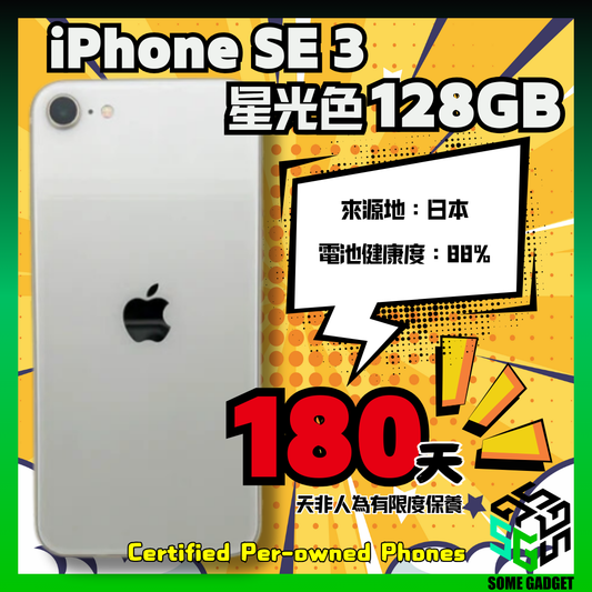 iPhone SE 3 Starlight 星光色 128GB - 認證中古手機