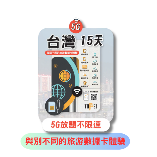 TOPSI 台灣 15日 5G 放題不降速 數據上網卡 中華電信 - 真正不降速 數據放題