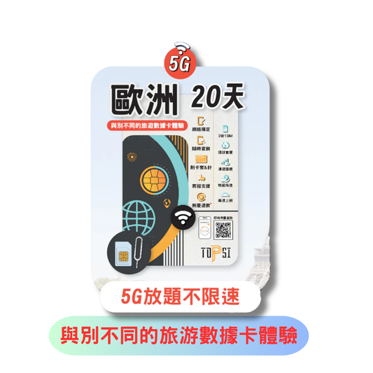TOPSI 歐洲 20日 5G 放題不降速 數據上網卡 - 歐洲34國 數據放題