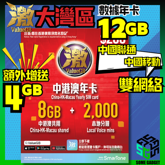 激ValueGB 大灣區數據年卡 - 雙網絡支援 更快更流暢