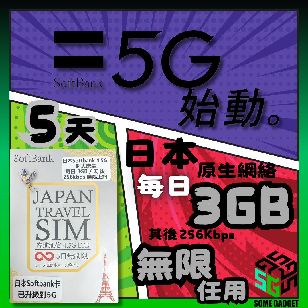 Softbank 日本原生卡 5日 - 日本原生網絡IP 數據 上網卡