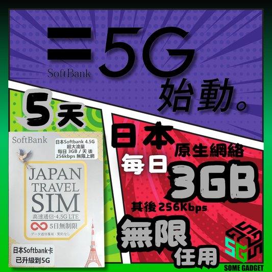 Softbank 日本原生卡 5日 - 日本原生網絡IP 數據 上網卡