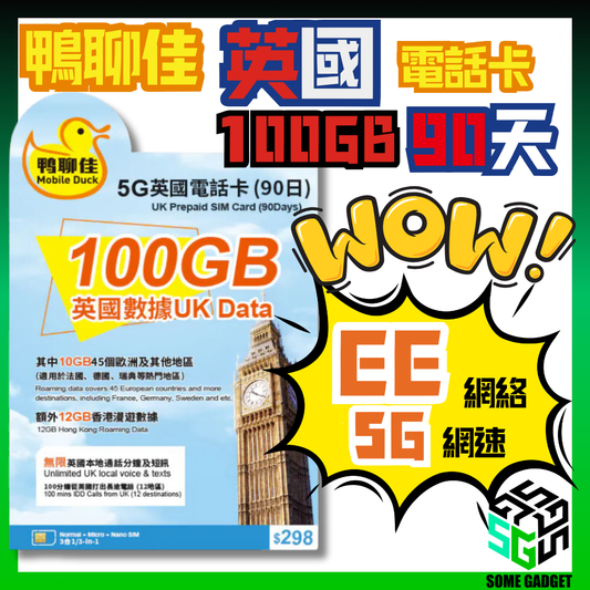 鴨聊佳 5G英國 100GB 90天 電話及數據上網卡 - 英國本地電訊商EE 原生5G網絡