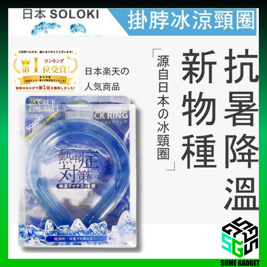 日本🇯🇵 超紅 SOLOKI 冰涼降溫頸圈｜NASA 宇航級 PCM 材質｜極速降溫｜降溫8度｜重複使用