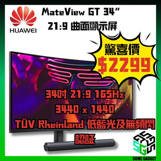 HUAWEI MateView GT 34” 21:9 曲面顯示屏 電競專用 21:9 比例、165 Hz 螢幕刷新率 一體式 SoundBar