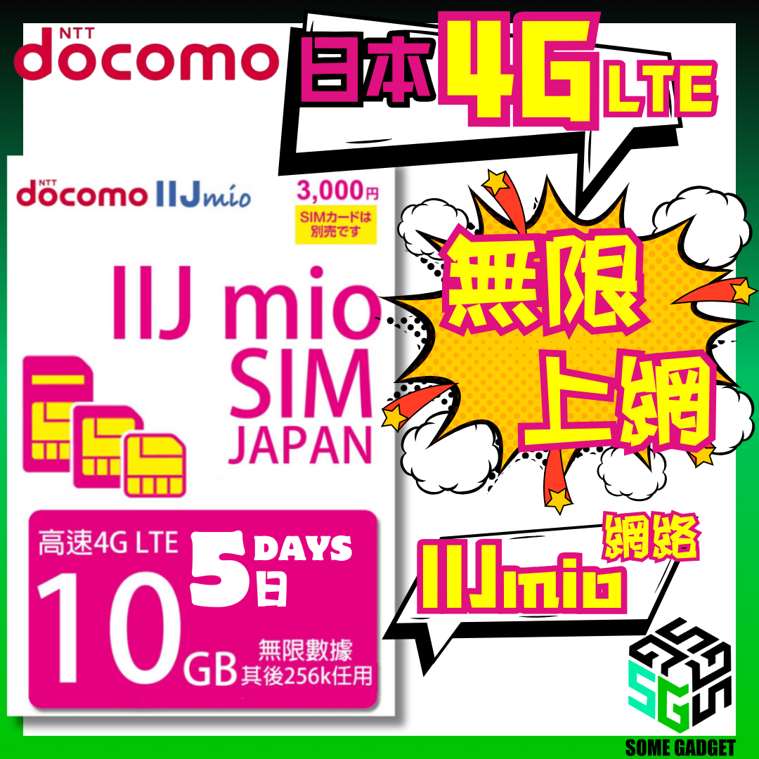 Docomo IIJmio 4G LTE 5日10GB 日本原生無限數據 上網卡