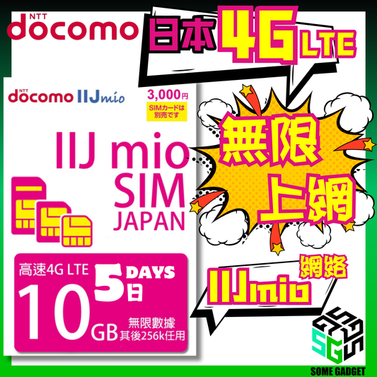 Docomo IIJmio 4G LTE 5日10GB 日本原生無限數據 上網卡