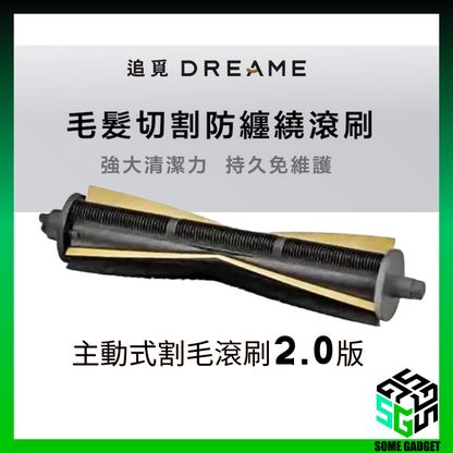 Dreame 主動式割毛滾刷2.0版｜ 2024全面更新版 ｜解決長頭髮與寵物毛髮纏繞問題｜香港行貨