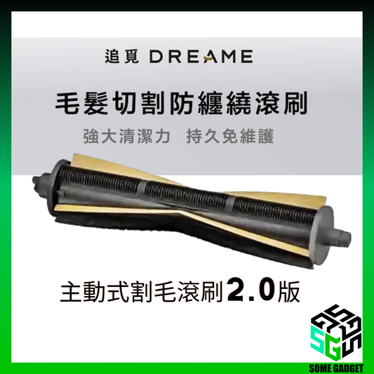 Dreame 主動式割毛滾刷2.0版｜ 2024全面更新版 ｜解決長頭髮與寵物毛髮纏繞問題｜香港行貨