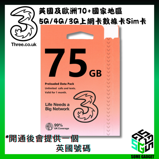 3UK Three 75GB 英國及歐洲70+國家地區 - 5G/4G/3G上網卡數據卡Sim卡
