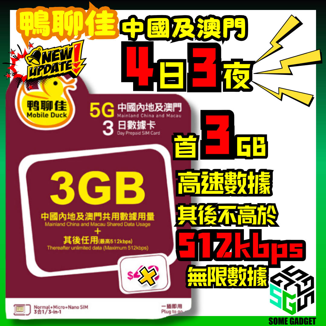 鴨聊佳 中國移動 5G 中國及澳門 3日數據卡 2GB高速 其後限速任用 - 升級為4日2夜 - 香港Apps通用