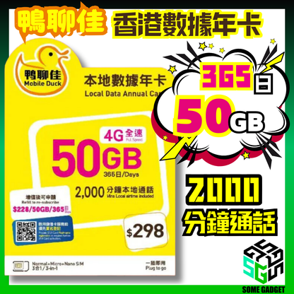鴨聊佳 中國移動 香港本地 50GB 365日 4.5G上網電話儲值卡 - 升級78GB 4.5G網速