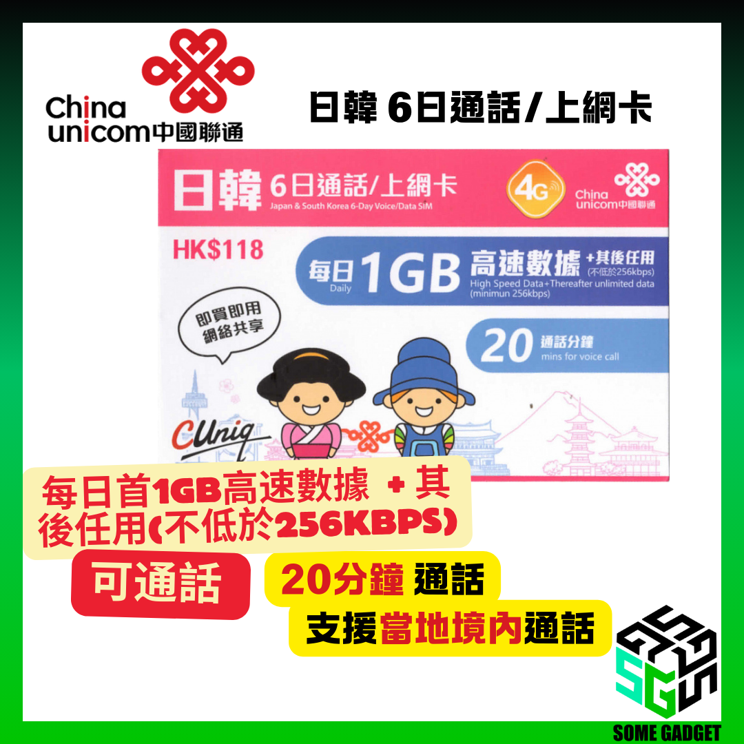 中國聯通 4G/3G 日韓 6日通話/上網卡 (無限上網 + 20分鐘通話) 每日首1GB高速數據