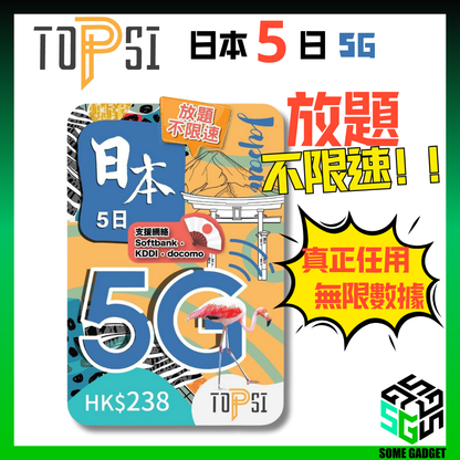 TOPSI 日本 5日 5G 極速無限 不降速 數據上網卡 雙網絡 - 真正不降速 數據放題