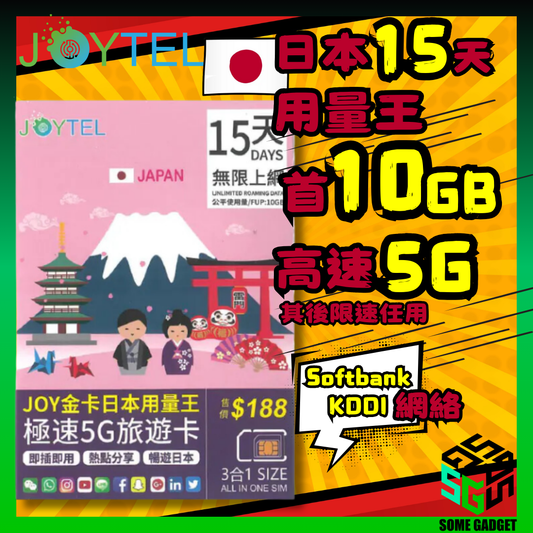 JOYTEL 15日 金卡日本用量王極速5G旅遊卡 無限上網卡 (首10GB高速數據 其後限速無限任用)