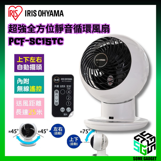 IRIS OHYAMA PCF-SC15T 全方位空氣對流靜音循環扇｜扇風機｜循環扇｜循環風扇｜一年保養
