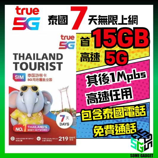 TRUEMOVE H 泰國大象卡 7天 5G 15GB 無限上網卡 +30分鐘當地通話