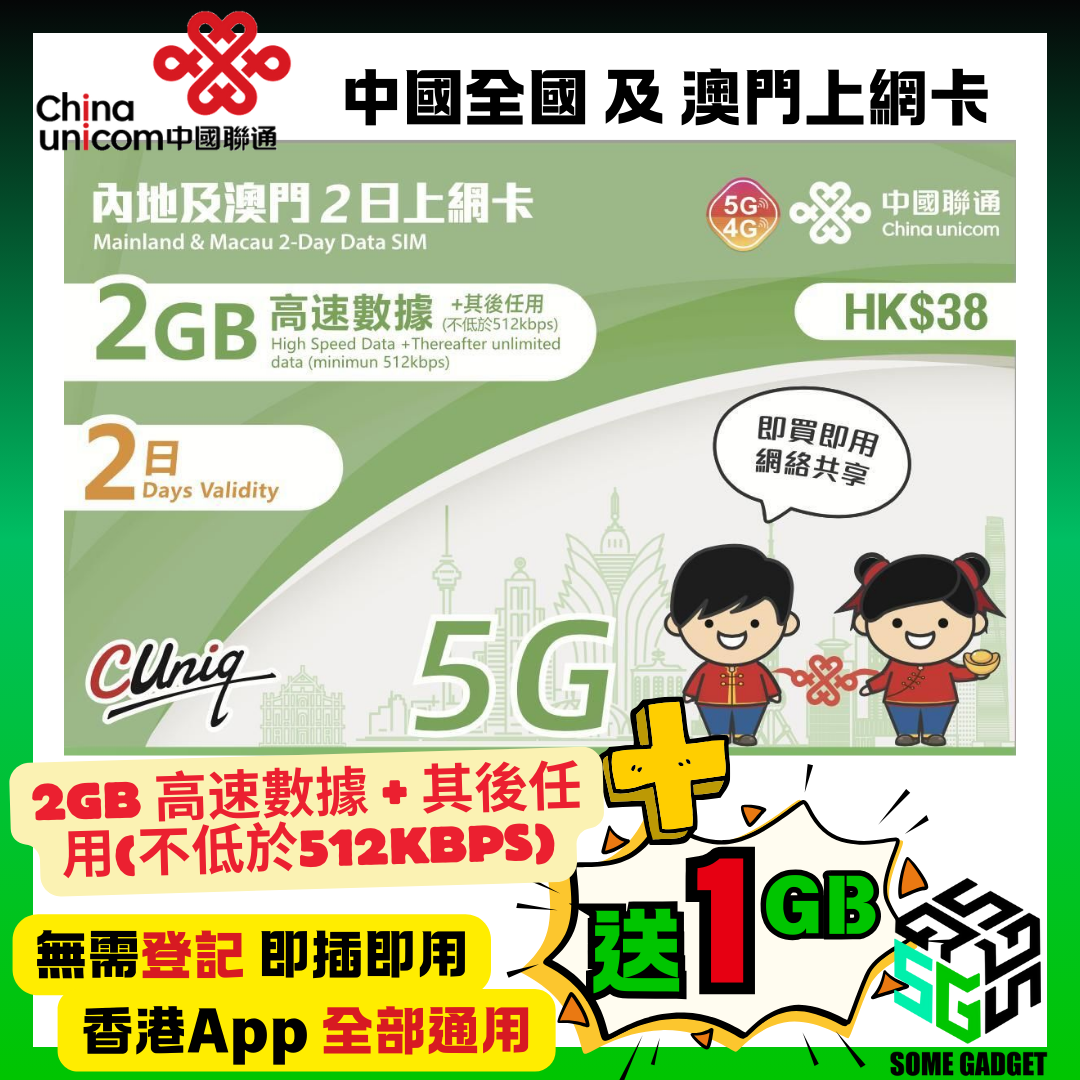 China Unicom 5G/4G Mainland and Macau 2-day 2GB Unlimited Internet Card - No registration required, plug and play - Hong Kong App Universal