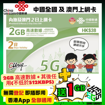 China Unicom 5G/4G Mainland and Macau 2-day 2GB Unlimited Internet Card - No registration required, plug and play - Hong Kong App Universal