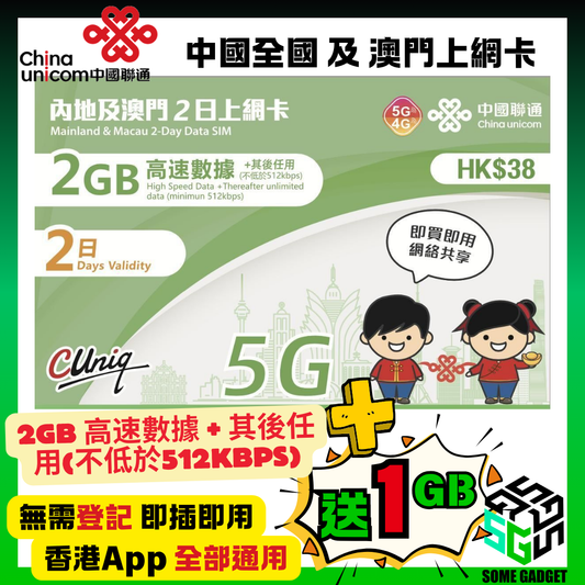 中國聯通 5G/4G 內地及澳門 2日 2GB +送1GB 無限上網卡 - 無需登記 即插即用 - 香港App 通用